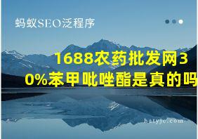 1688农药批发网30%苯甲吡唑酯是真的吗