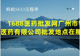 1688医药批发网广州市锐丰医药有限公司批发地点在那里