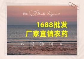 1688批发厂家直销农药