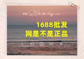 1688批发网是不是正品