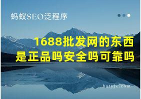 1688批发网的东西是正品吗安全吗可靠吗