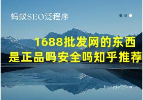 1688批发网的东西是正品吗安全吗知乎推荐