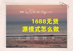 1688无货源模式怎么做