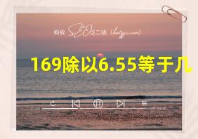 169除以6.55等于几