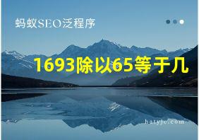 1693除以65等于几