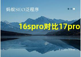 16spro对比17pro