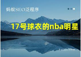 17号球衣的nba明星