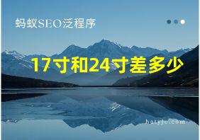 17寸和24寸差多少