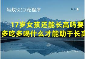 17岁女孩还能长高吗要多吃多喝什么才能助于长高