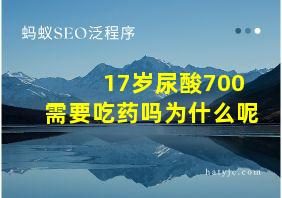 17岁尿酸700需要吃药吗为什么呢