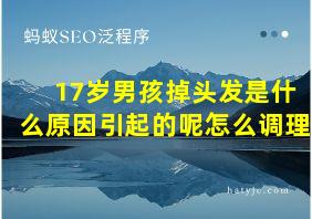 17岁男孩掉头发是什么原因引起的呢怎么调理