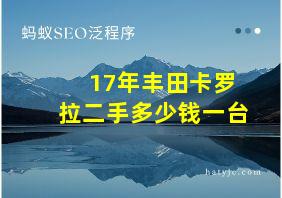 17年丰田卡罗拉二手多少钱一台