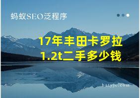 17年丰田卡罗拉1.2t二手多少钱