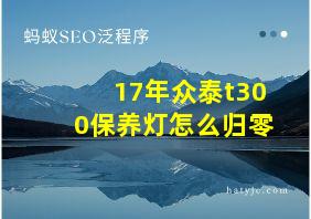 17年众泰t300保养灯怎么归零