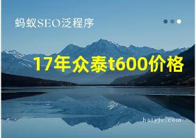 17年众泰t600价格