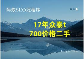 17年众泰t700价格二手