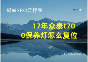 17年众泰t700保养灯怎么复位