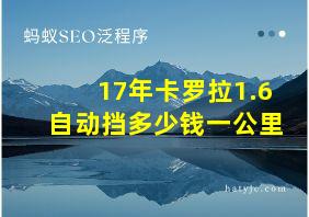 17年卡罗拉1.6自动挡多少钱一公里