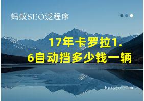 17年卡罗拉1.6自动挡多少钱一辆