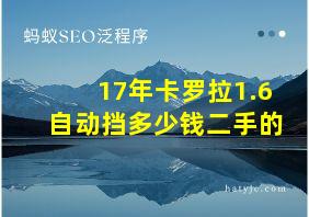 17年卡罗拉1.6自动挡多少钱二手的