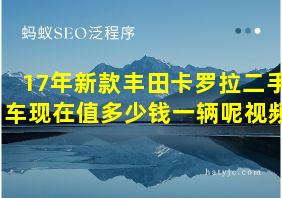 17年新款丰田卡罗拉二手车现在值多少钱一辆呢视频