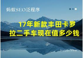 17年新款丰田卡罗拉二手车现在值多少钱