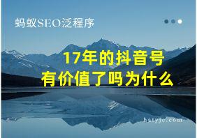 17年的抖音号有价值了吗为什么