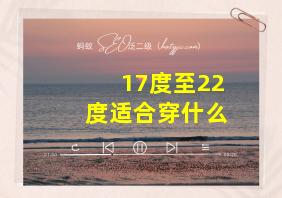 17度至22度适合穿什么