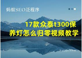 17款众泰t300保养灯怎么归零视频教学