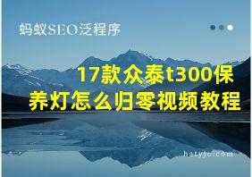 17款众泰t300保养灯怎么归零视频教程