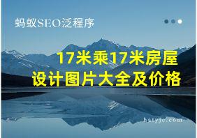 17米乘17米房屋设计图片大全及价格