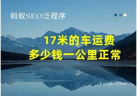 17米的车运费多少钱一公里正常