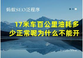 17米车百公里油耗多少正常呢为什么不能开