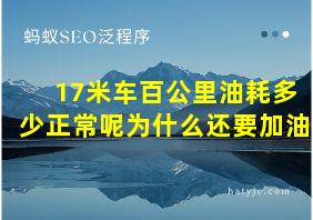 17米车百公里油耗多少正常呢为什么还要加油