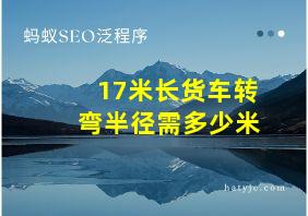 17米长货车转弯半径需多少米