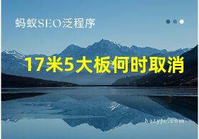 17米5大板何时取消