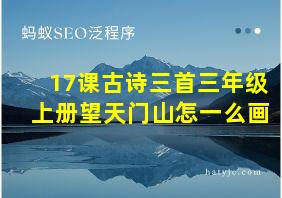 17课古诗三首三年级上册望天门山怎一么画