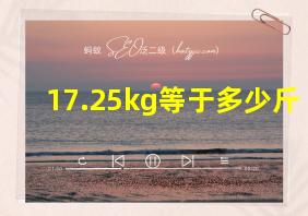 17.25kg等于多少斤