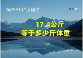 17.4公斤等于多少斤体重