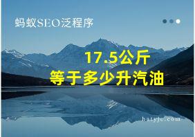 17.5公斤等于多少升汽油