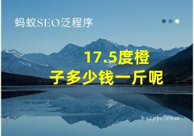 17.5度橙子多少钱一斤呢