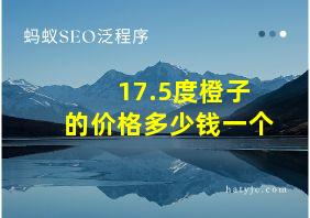 17.5度橙子的价格多少钱一个