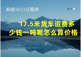 17.5米货车运费多少钱一吨呢怎么算价格