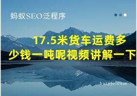 17.5米货车运费多少钱一吨呢视频讲解一下