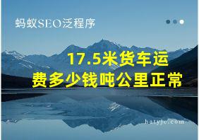 17.5米货车运费多少钱吨公里正常