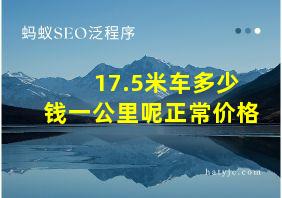 17.5米车多少钱一公里呢正常价格