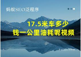 17.5米车多少钱一公里油耗呢视频