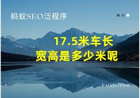 17.5米车长宽高是多少米呢