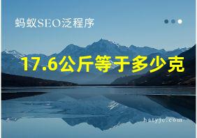 17.6公斤等于多少克