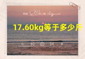 17.60kg等于多少斤